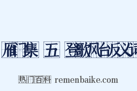 雁门集·五·登歌风台反义词是什么意思的图片